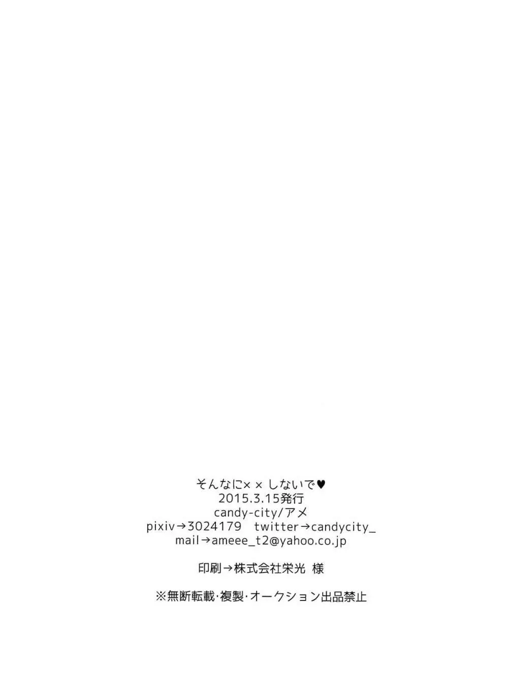 そんなに××しないで Page.21