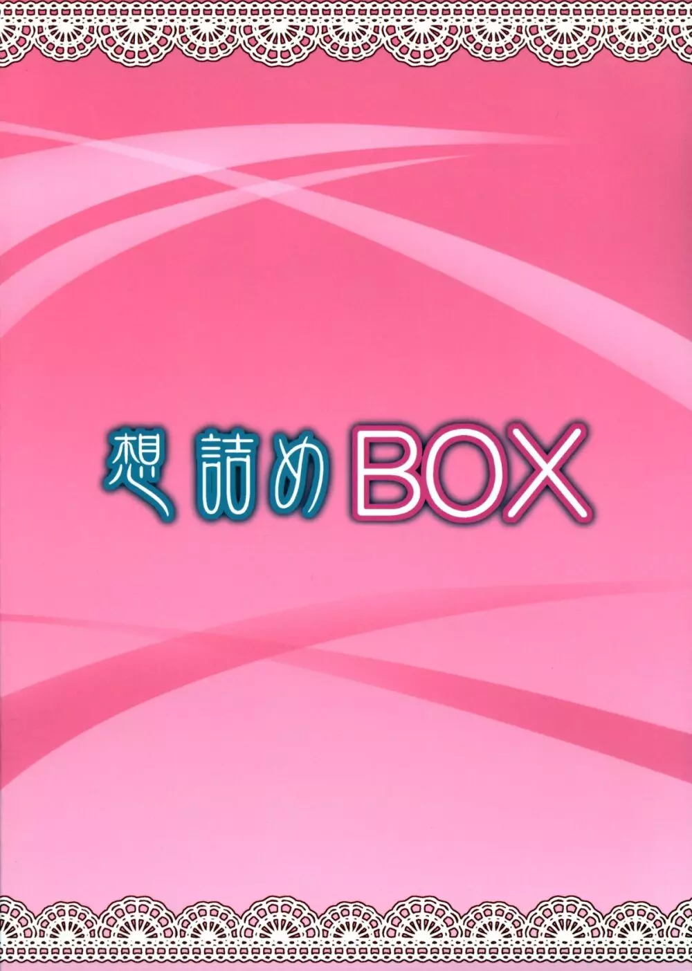 想詰めBOX 32 Page.36