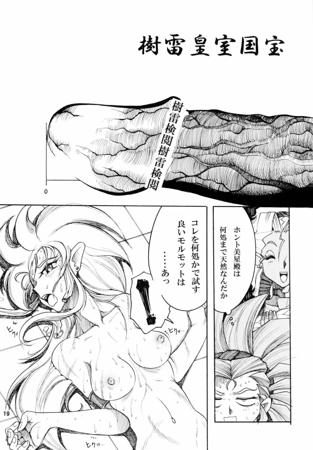 天地無双! 陰爻鬼 無之巻 Page.19