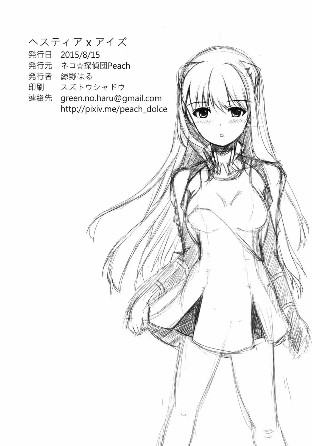 ヘスティアxアイズ Page.19