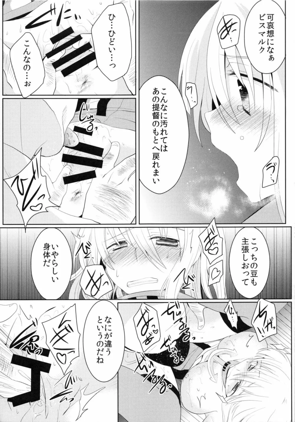 陵辱ビスマルク Page.12