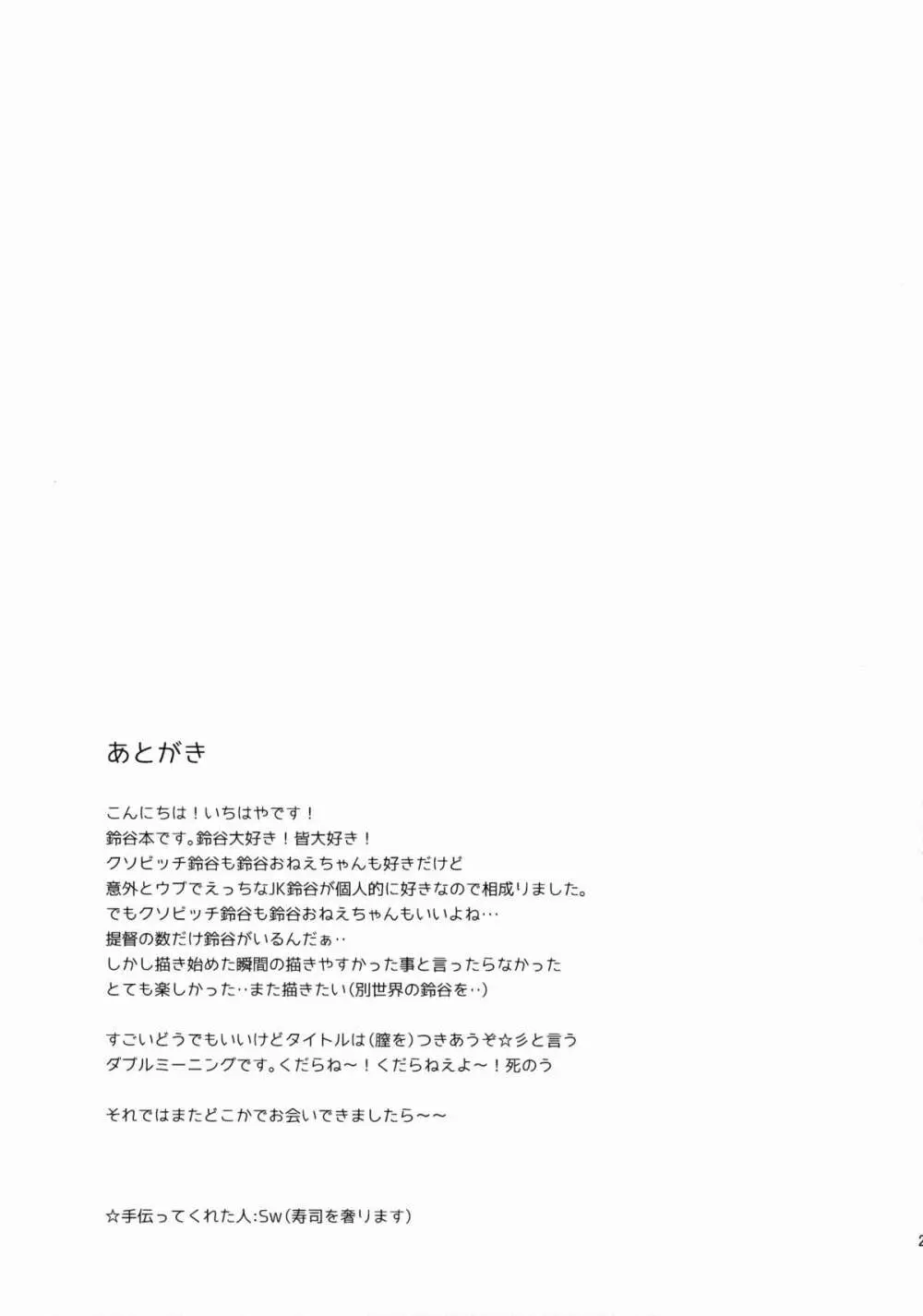 提督、鈴谷とつきあわない? Page.24