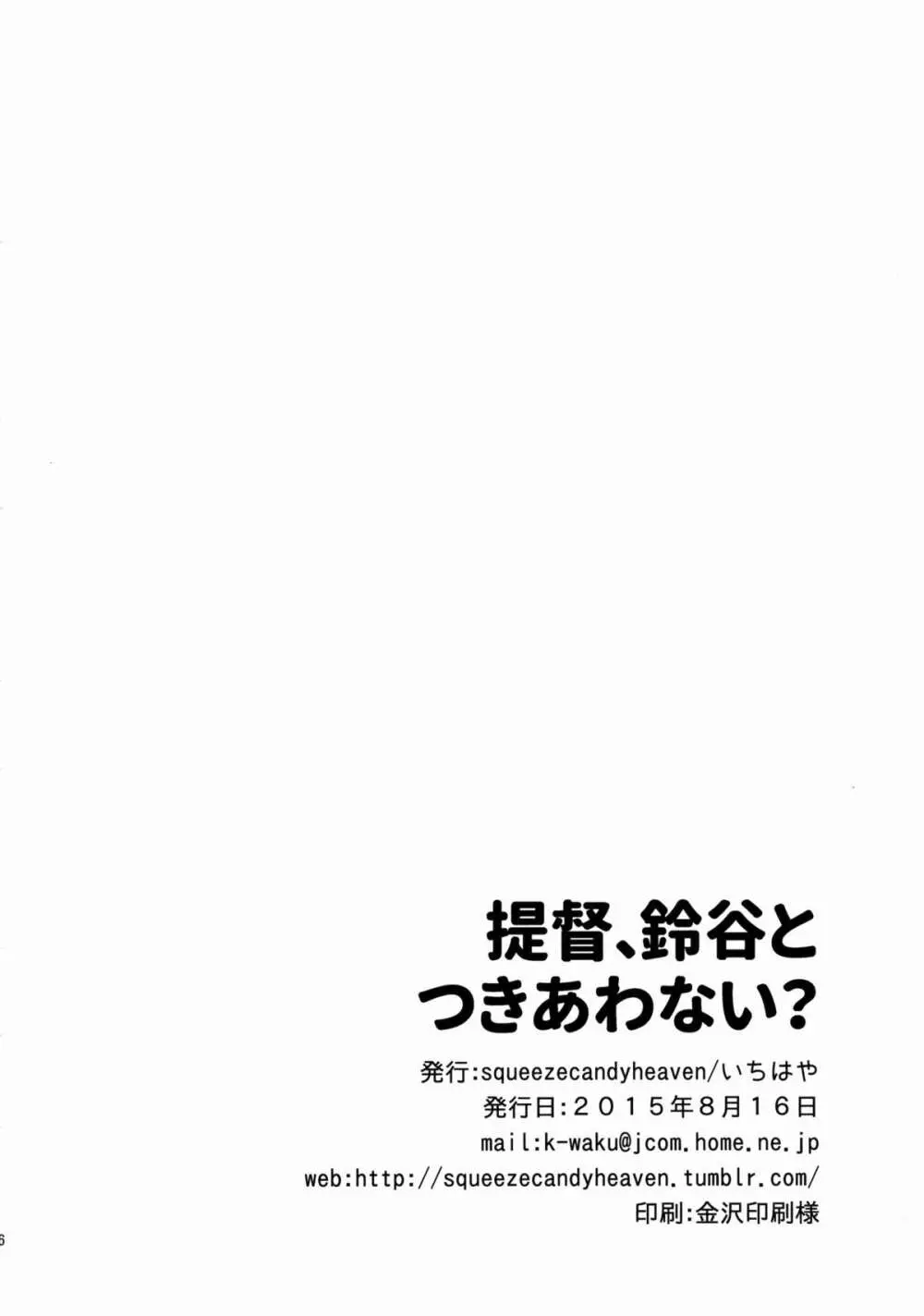 提督、鈴谷とつきあわない? Page.25