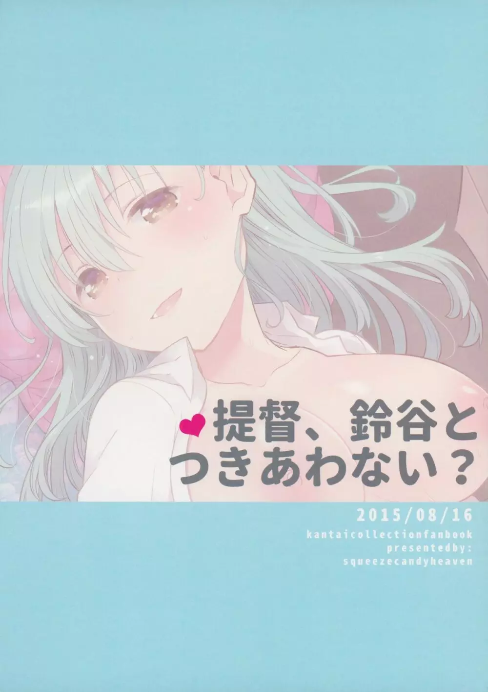 提督、鈴谷とつきあわない? Page.26
