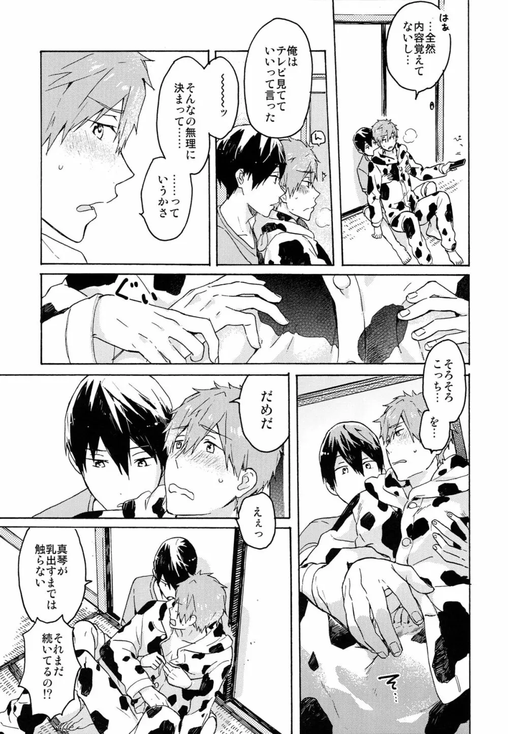 七瀬くんの探究心 Page.10