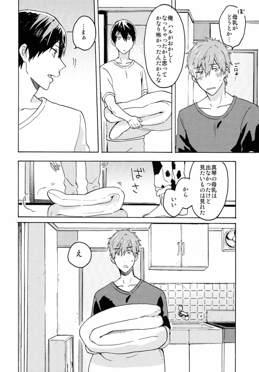 七瀬くんの探究心 Page.21