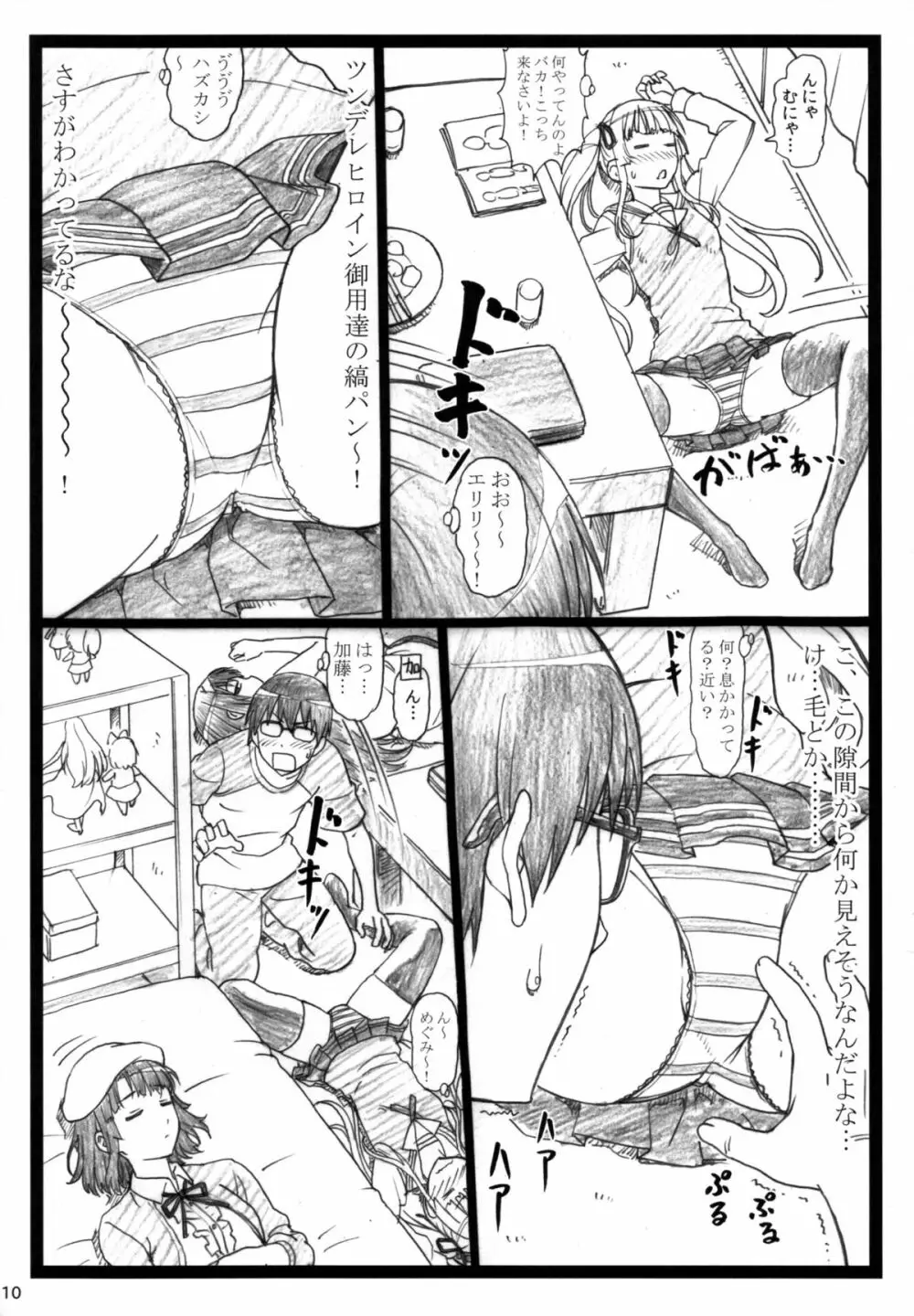 冴えてる彼女がメチャクチャするよ! Page.10