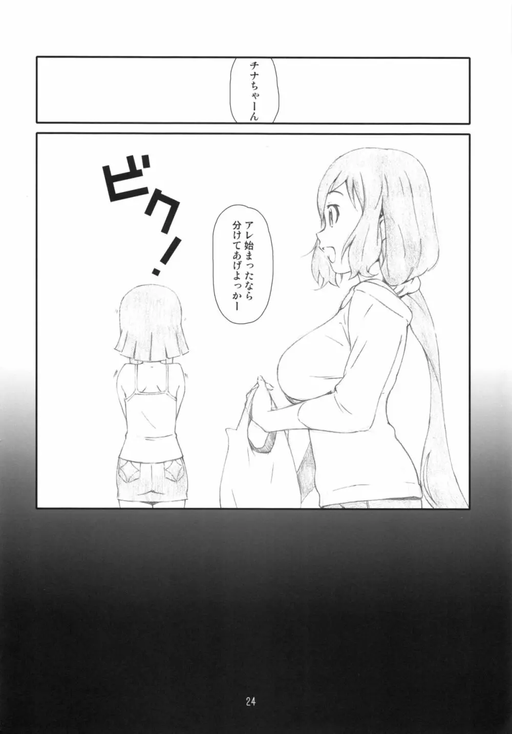 ぜつ・リン Page.23