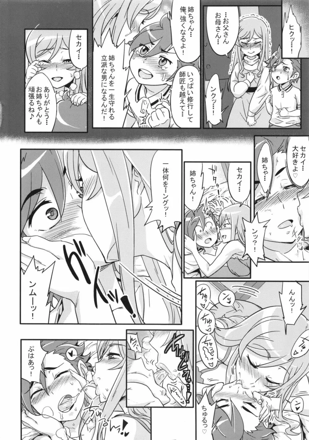 ミライネエチャントツクロウ! Page.3