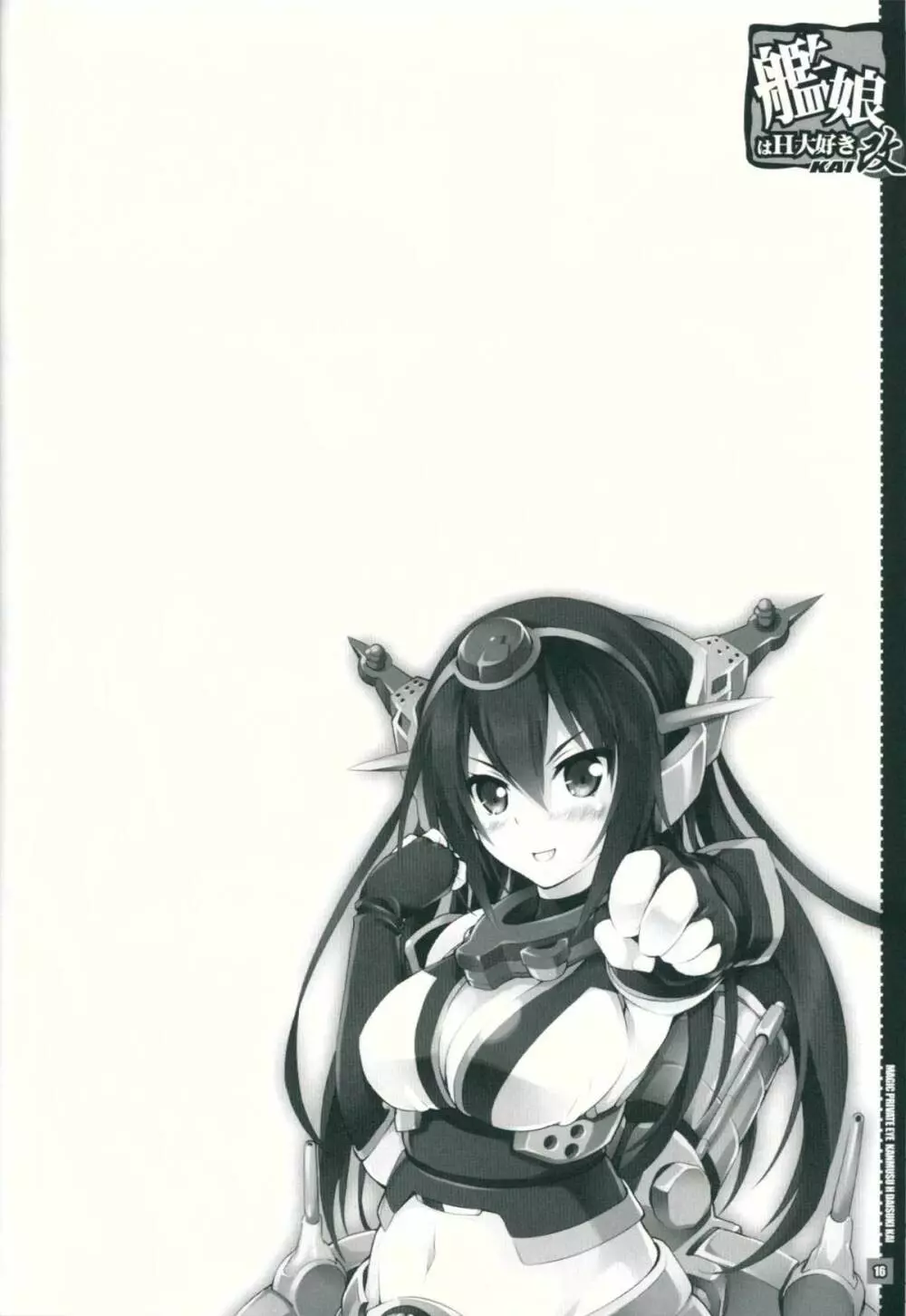 艦娘はH大好き改 Page.15