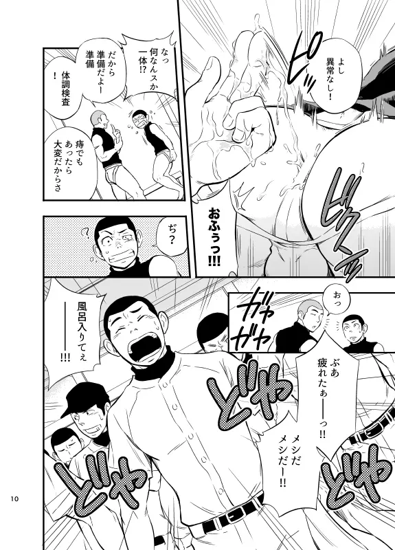 やはりこの野球部合宿はまちがっている。 Page.11