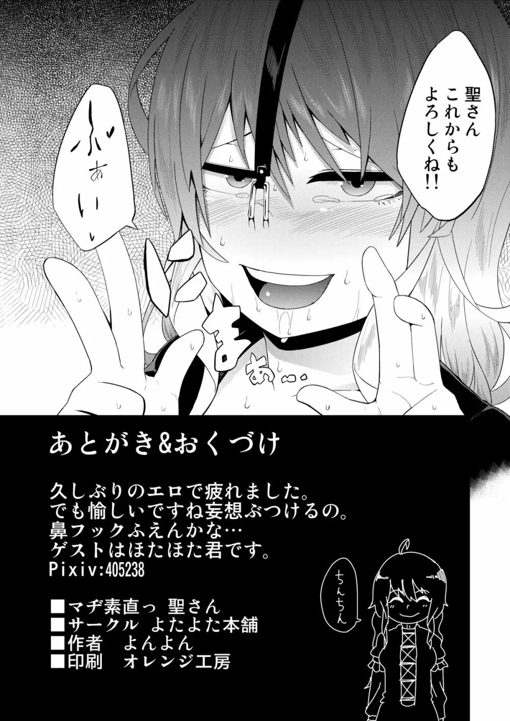 マヂ素直っ聖さん Page.20