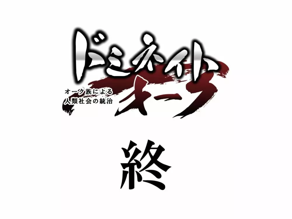 ドミネイト・オーク ~オーク族による人類社会の統治~ Page.121