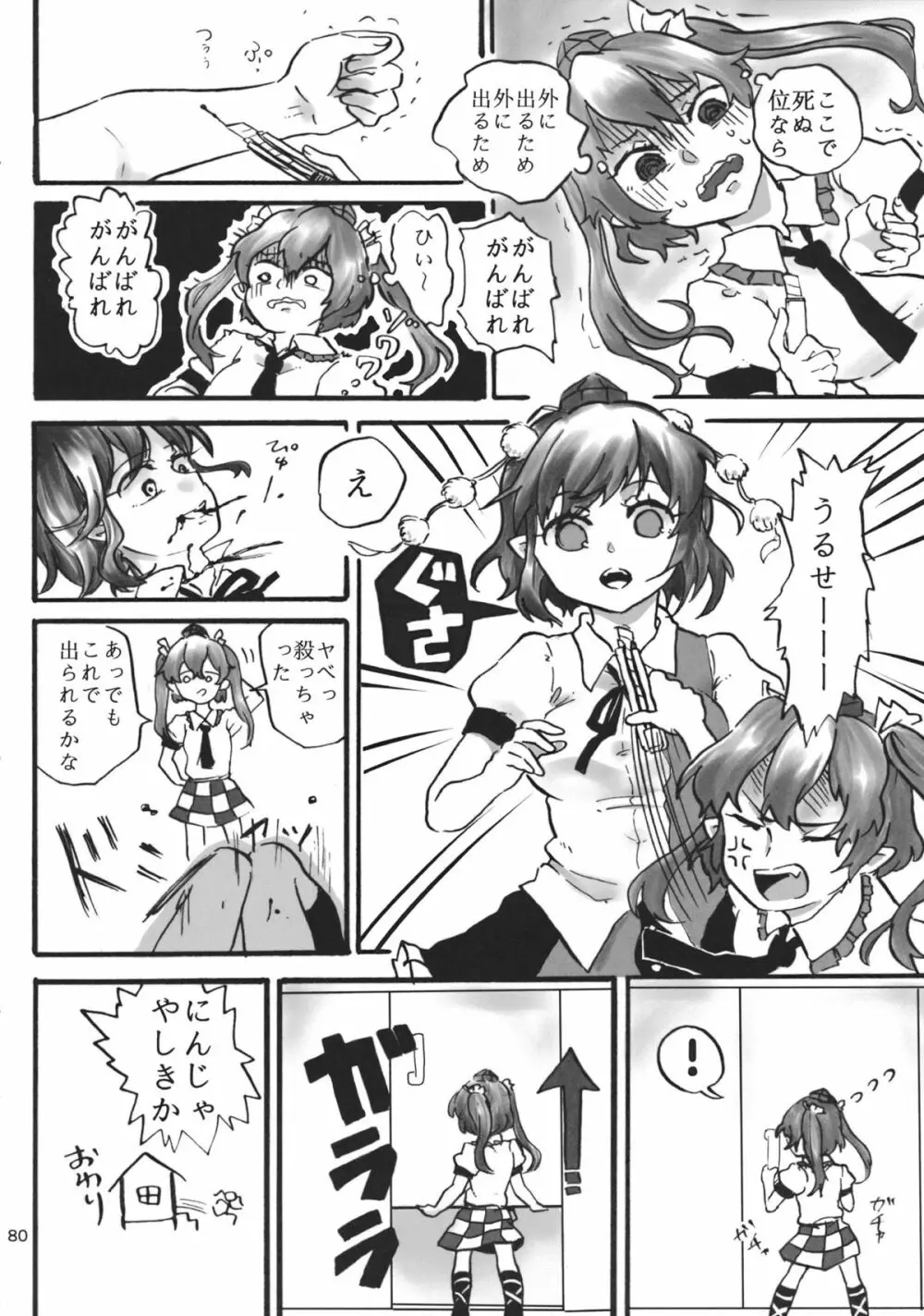 東方工具合同～Do It Yourself～ Page.79