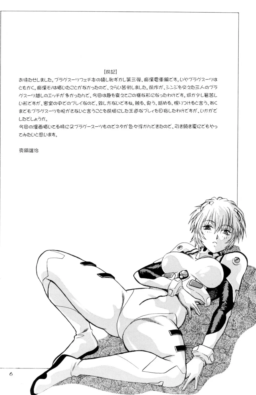 プラグスーツ・フェチ IN 痴漢電車 Page.5