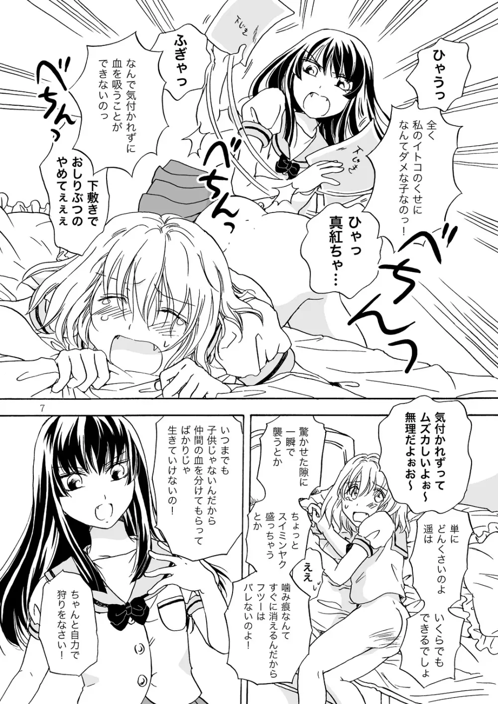 ちゅーして! ヴァンパイアGirls Page.7