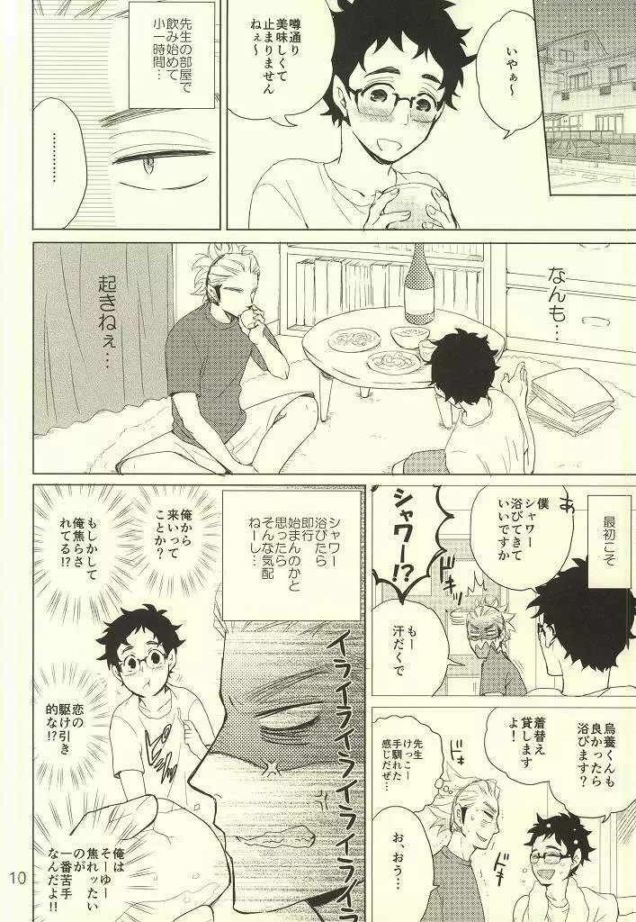 コーチの誤解とセンセイの秘密 Page.7