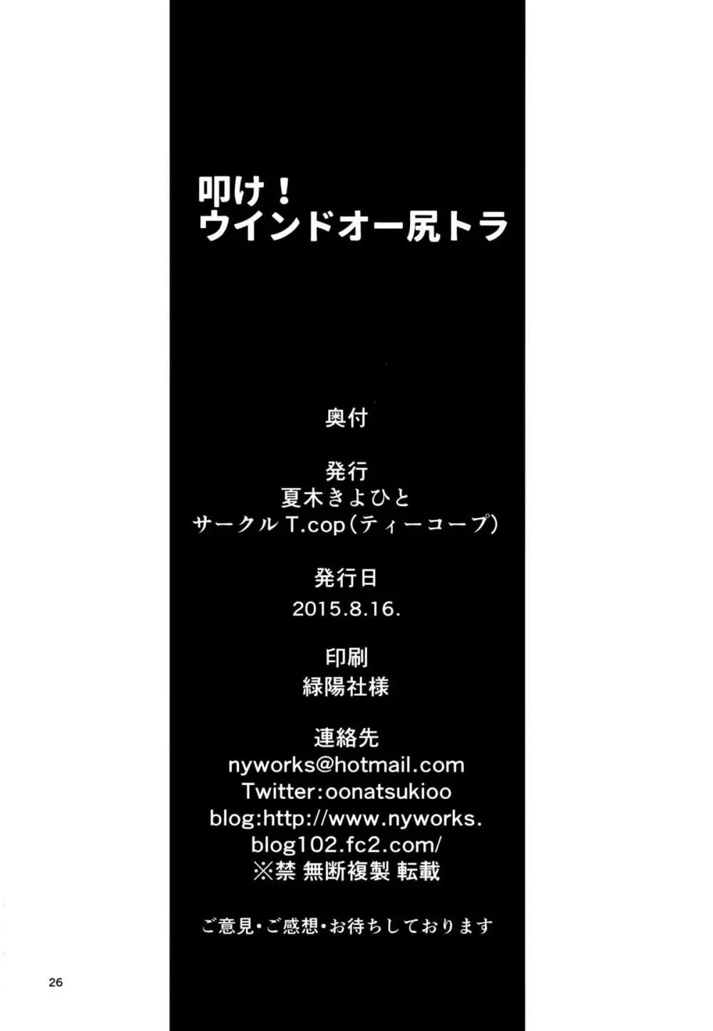 ウインドオー尻トラ Page.24