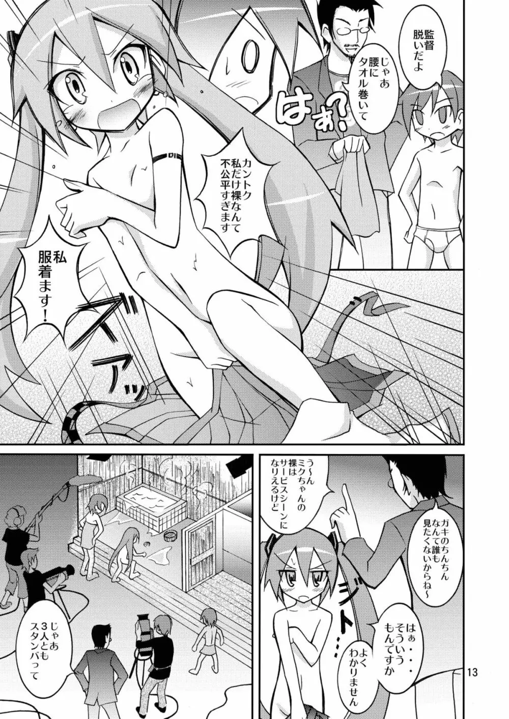 ちびミクの撮影現場ですっぽんぽん Page.12