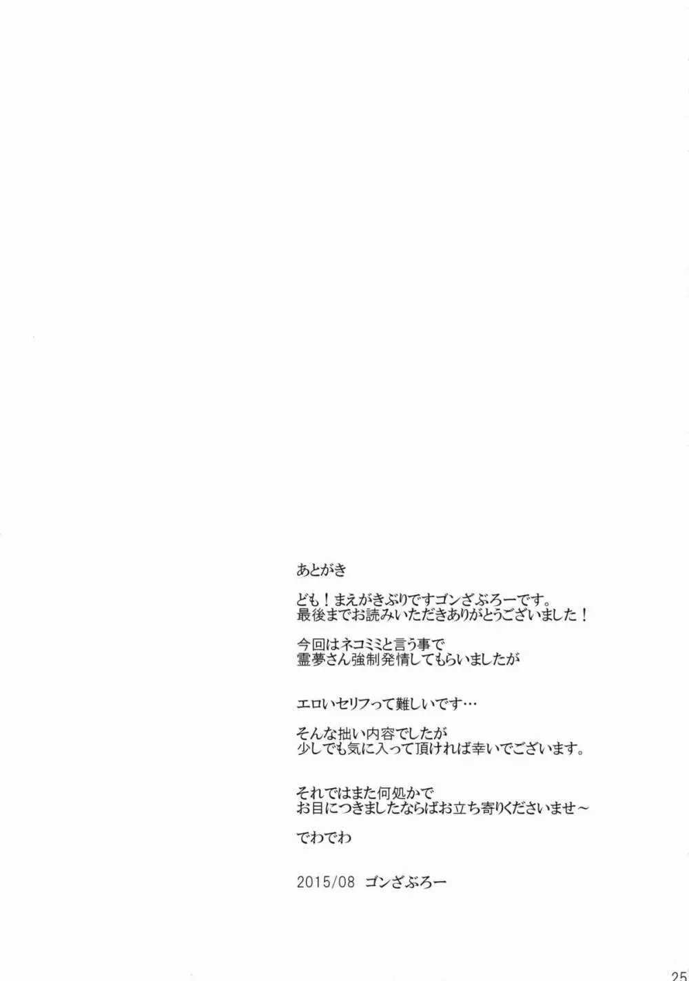 霊夢が俺の嫁っ!! 伍 Page.24