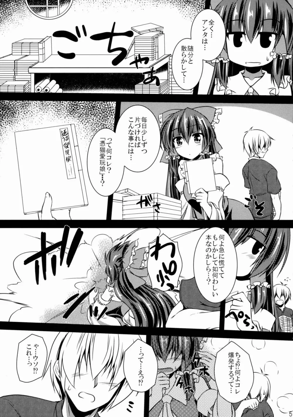 霊夢が俺の嫁っ!! 伍 Page.4