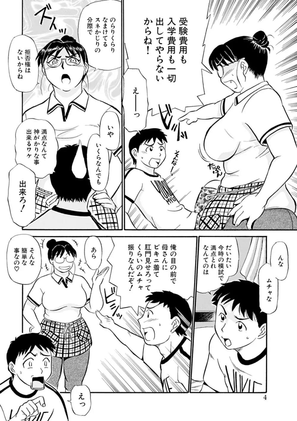 母さん朝まで抱くよ！！～幸恵シリーズ総集編～ Page.6