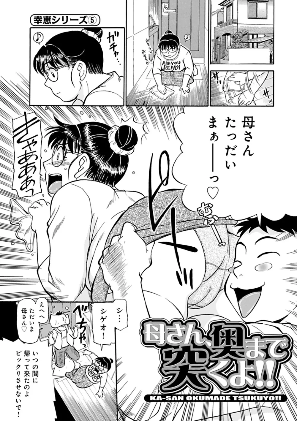 母さん朝まで抱くよ！！～幸恵シリーズ総集編～ Page.83