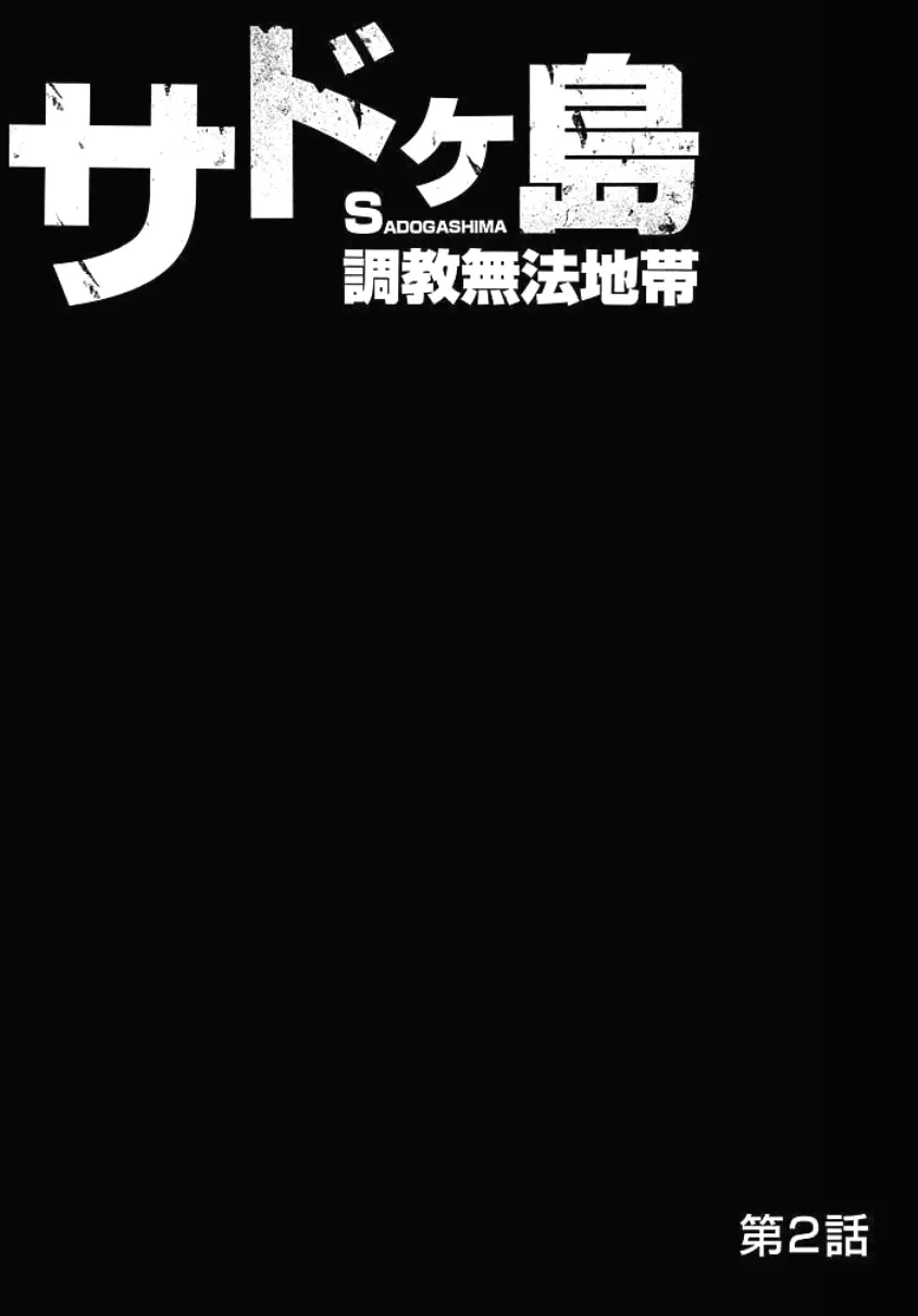 サドヶ島～調教無法地帯 1 Page.27