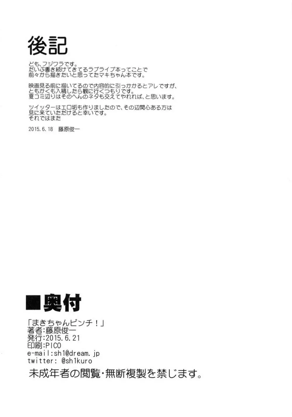 マキちゃんピンチ!! Page.21