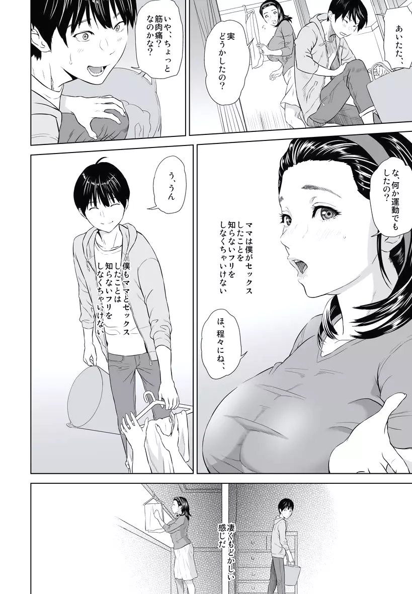 母親誘惑 ～僕のママ育性計画～ Page.74