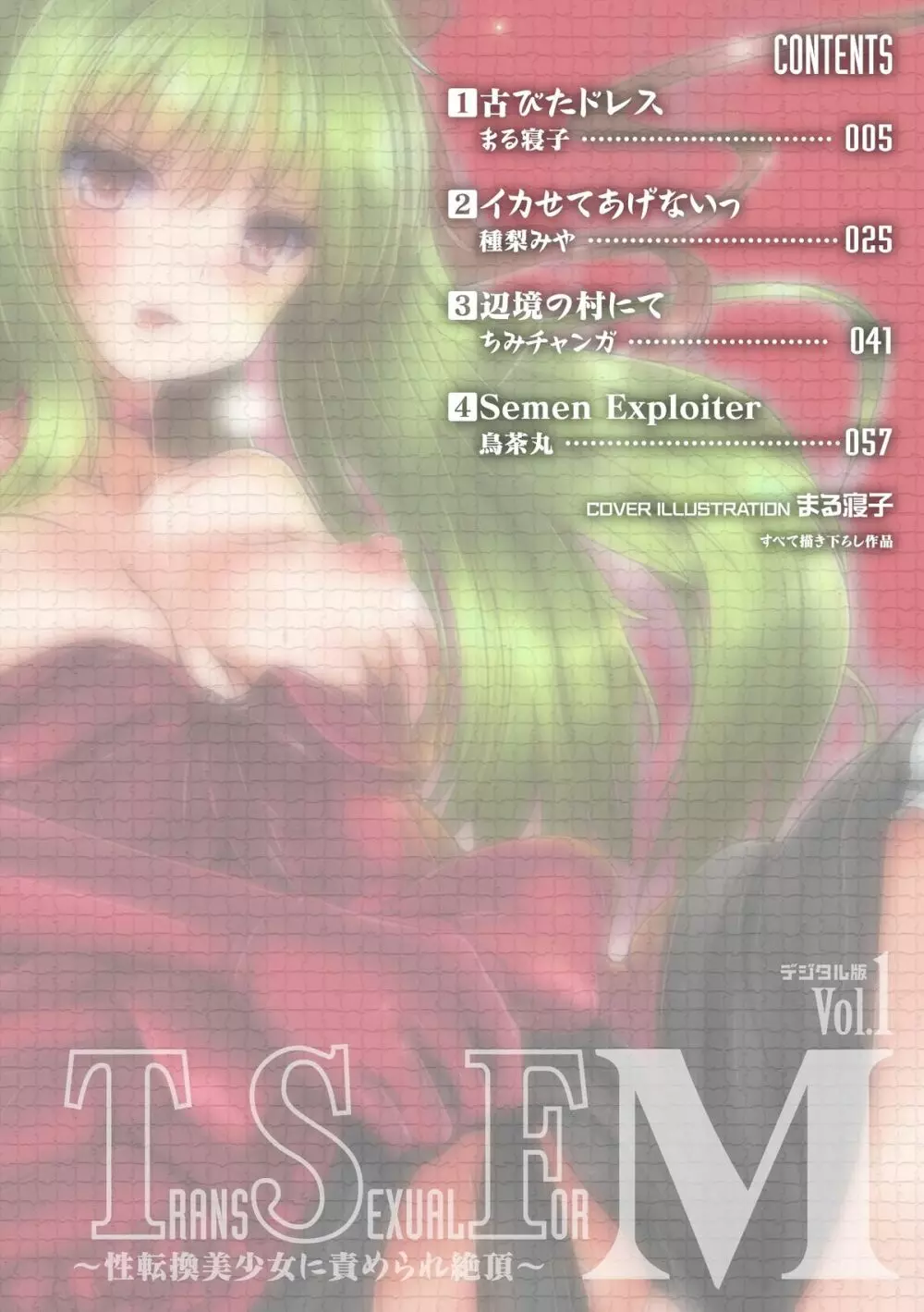 TSF M~性転換美少女に責められ絶頂~デジタル版Vol.1 Page.4