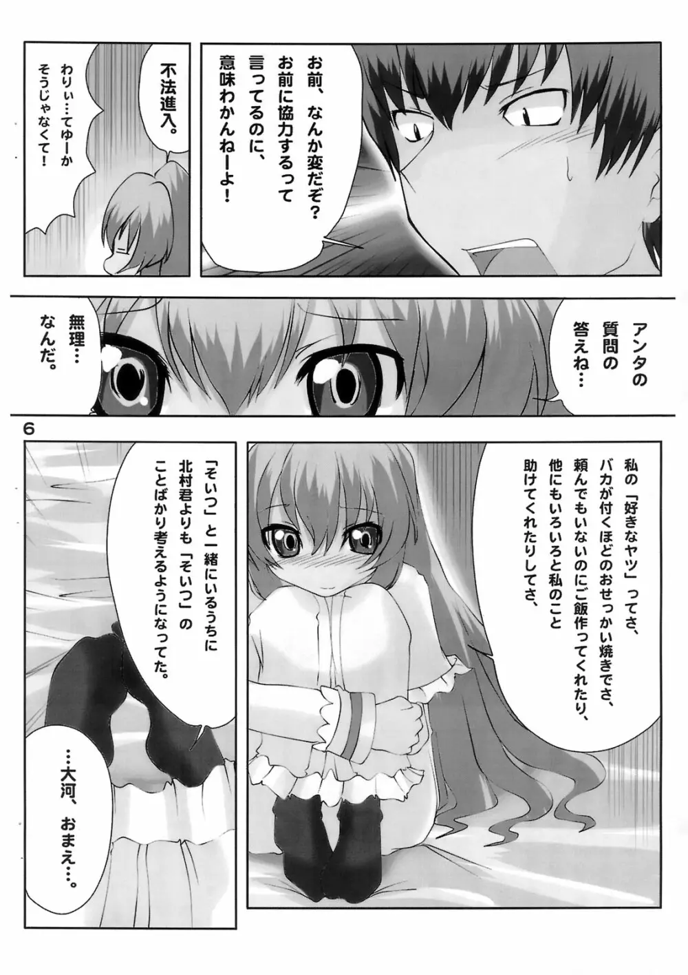 泣き虫タイガ Page.7