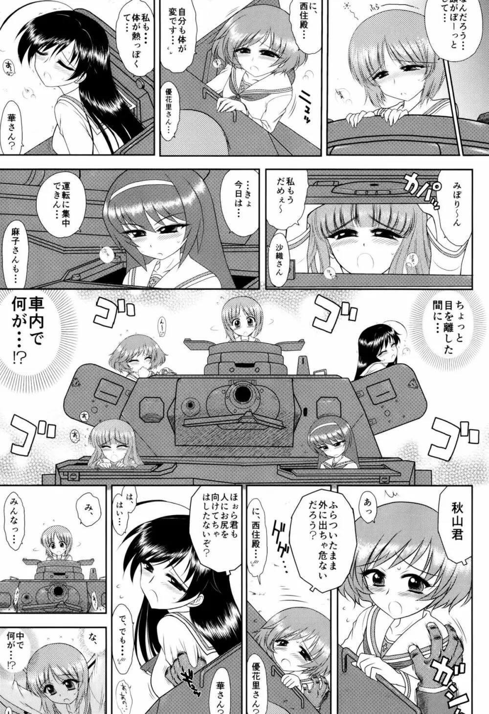 ダメ！絶対！痴漢戦車！ Page.4