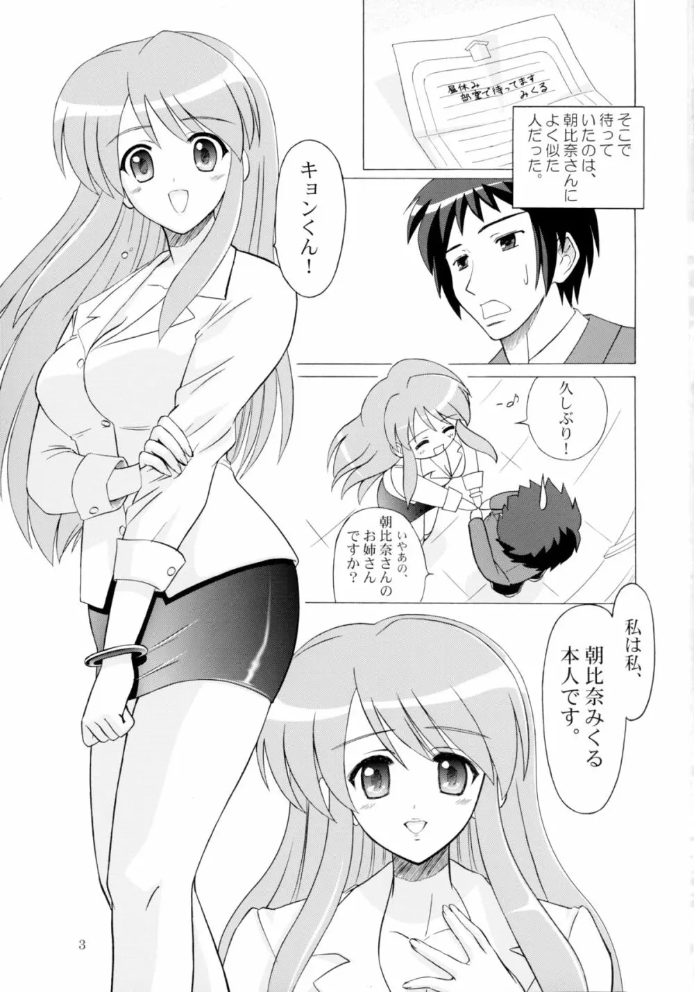 朝比奈みくる本人です。 Page.3