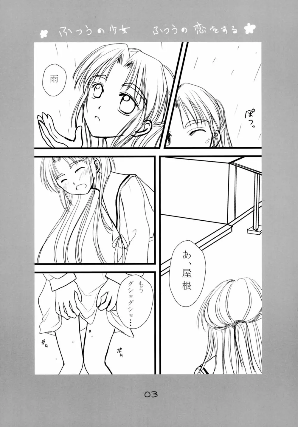 ふつうの少女 ふつうの恋をする Page.3