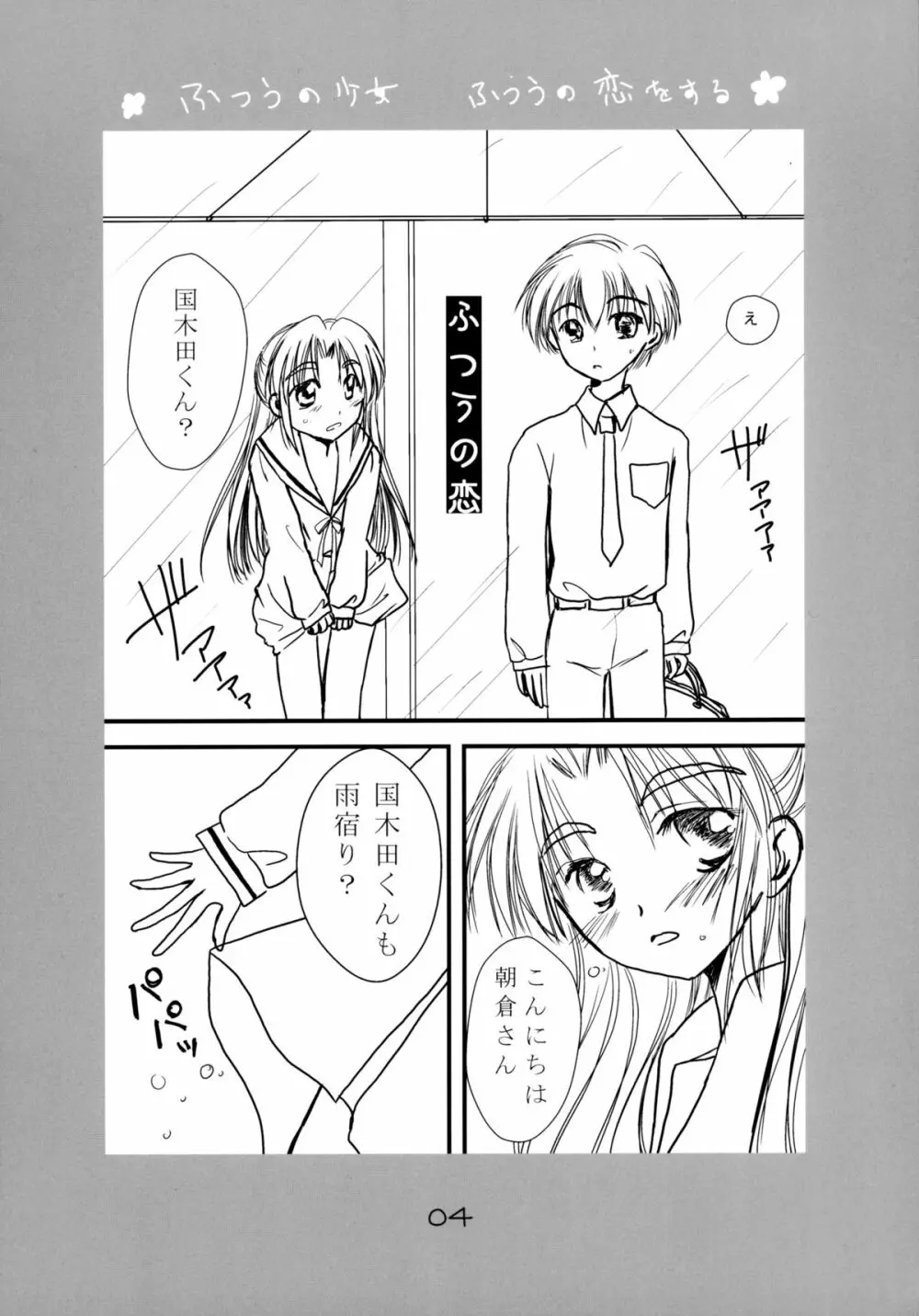 ふつうの少女 ふつうの恋をする Page.4