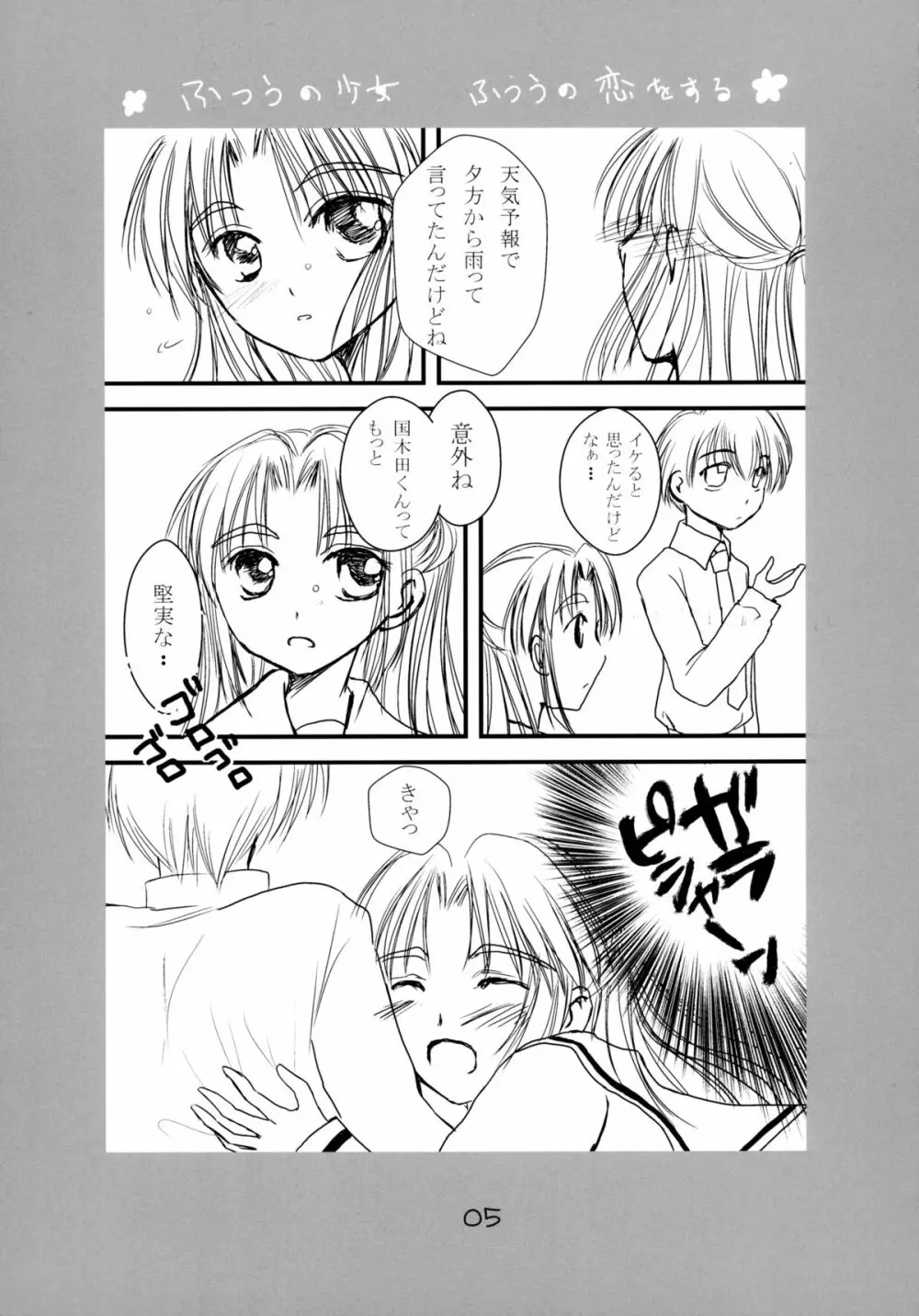 ふつうの少女 ふつうの恋をする Page.5