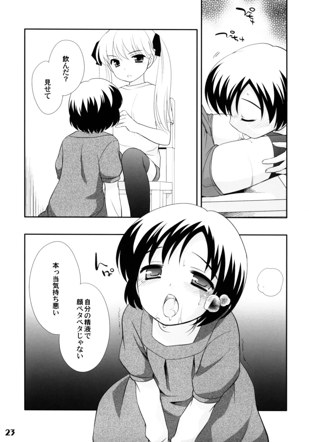 しょたりすた 2 Page.22