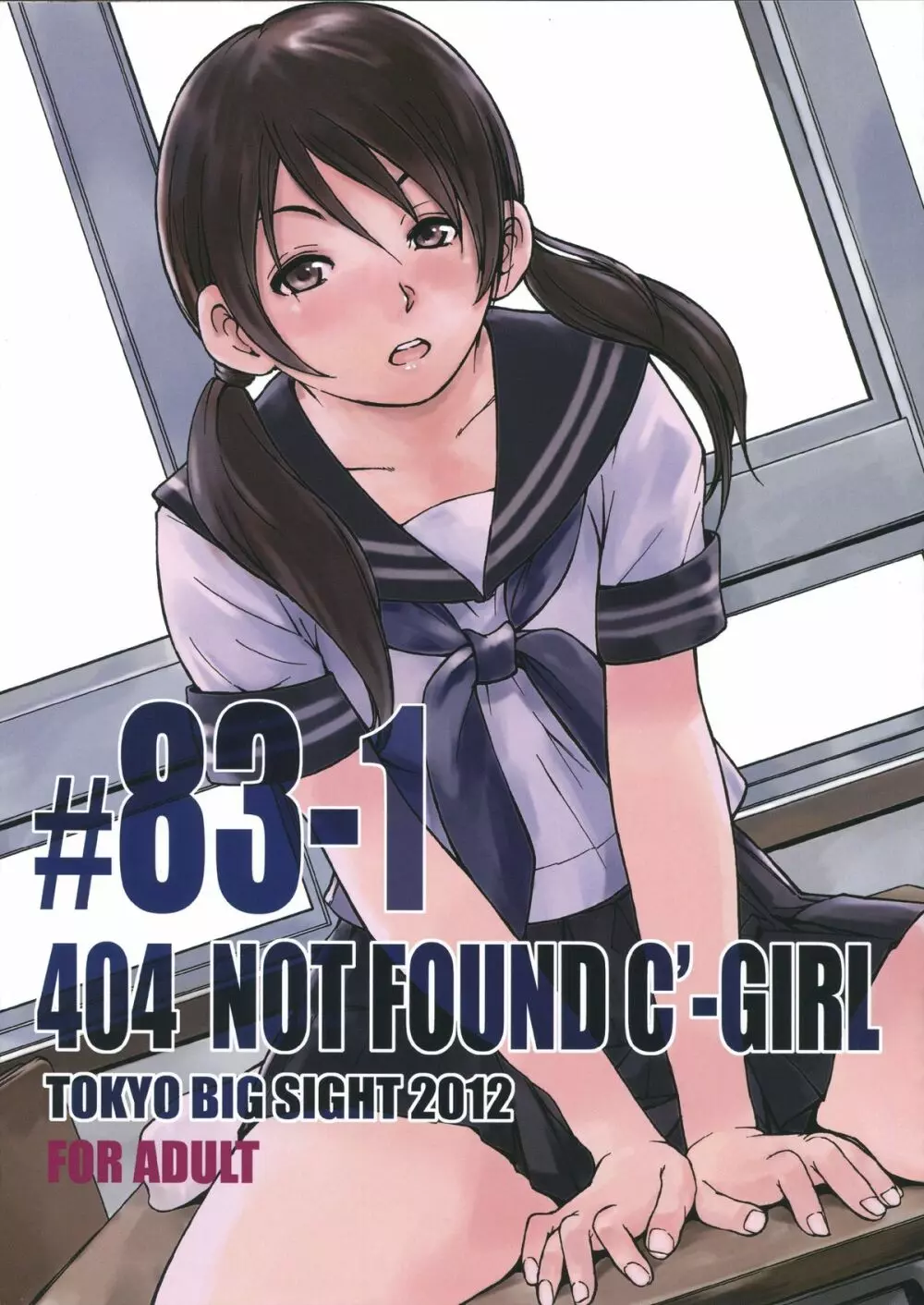 (C83) [旗幟堂 (武林廣樹, 旗幟灰星)] 404 NOT FOUND C'-GIRL #83-1 Page.1
