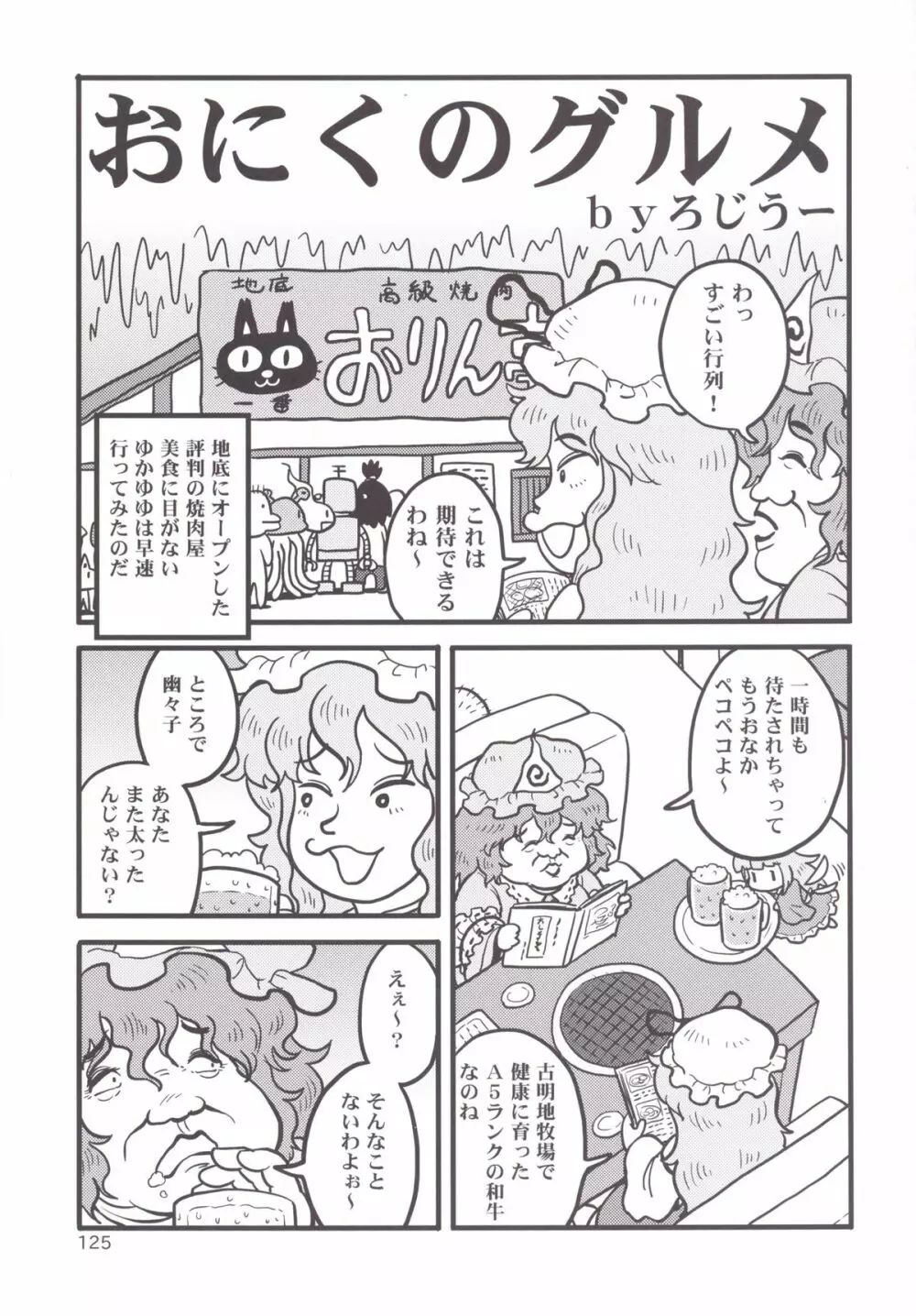 東方おにく合同 -肉欲のまま踊り狂え! おにくの狂宴、開幕!- Page.124