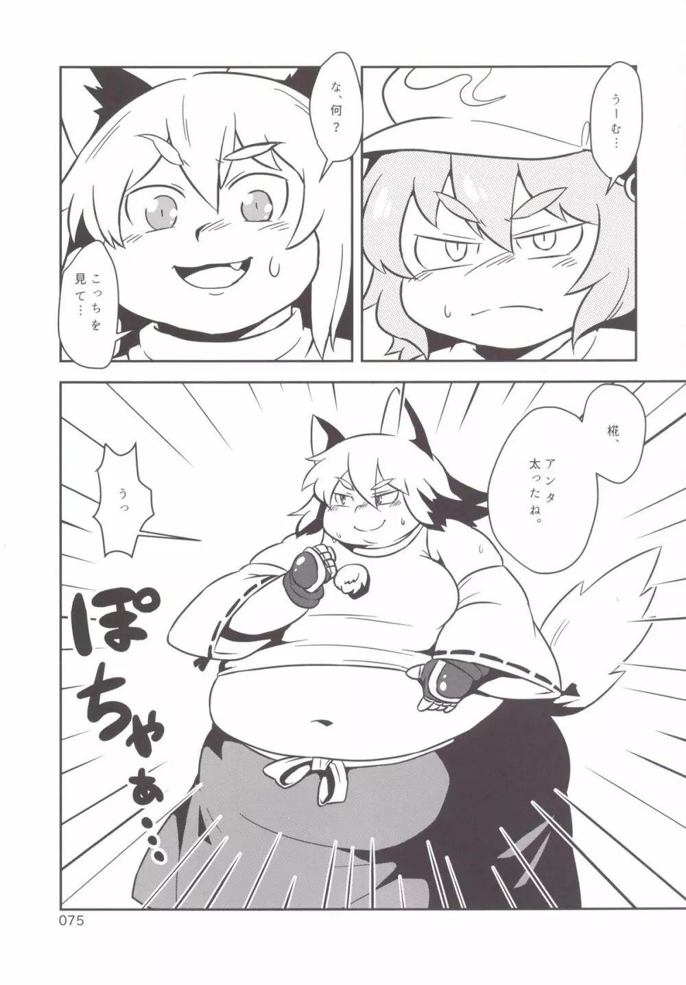 東方おにく合同 -肉欲のまま踊り狂え! おにくの狂宴、開幕!- Page.74