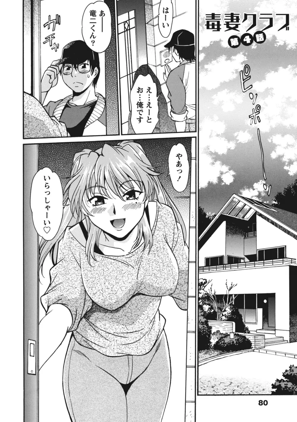 毒妻クラブ 1 Page.81