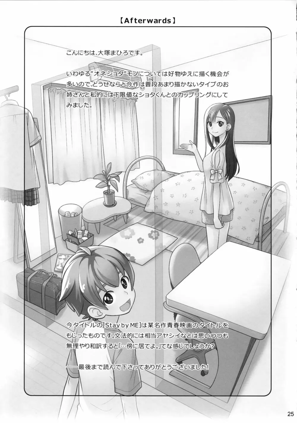 すていばいみぃ Page.25