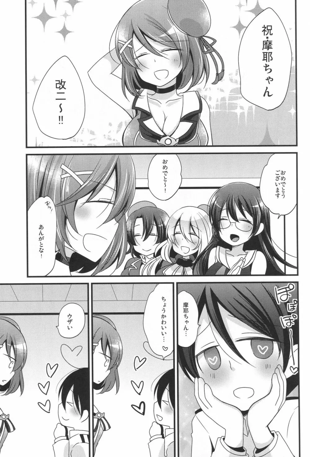 僕の摩耶ちゃん改二 Page.3