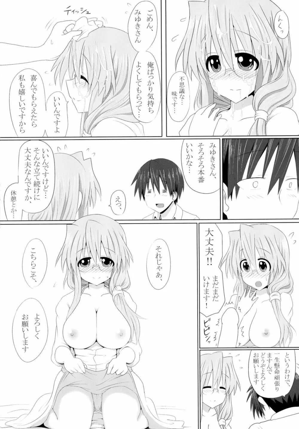 みゆきさん愛してるでいこう Page.10