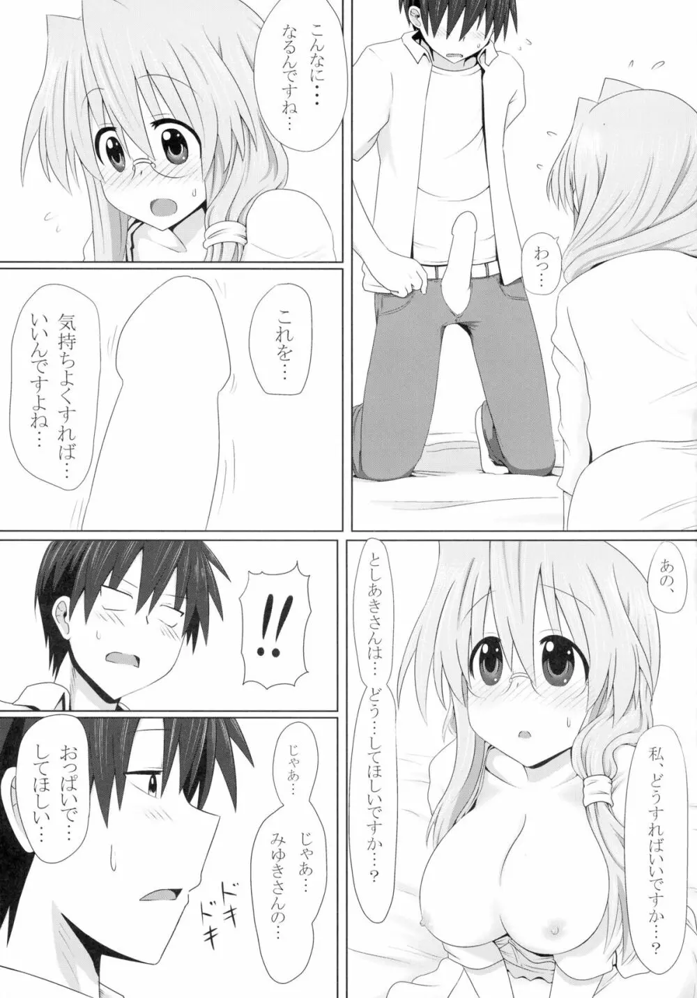 みゆきさん愛してるでいこう Page.5