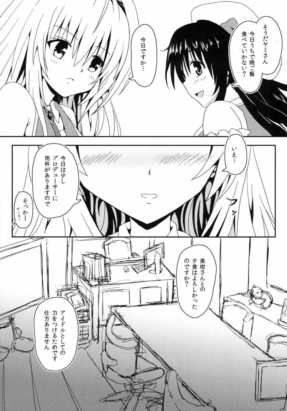 ヤミちゃんのアイドル★レッスンRevolution Page.3