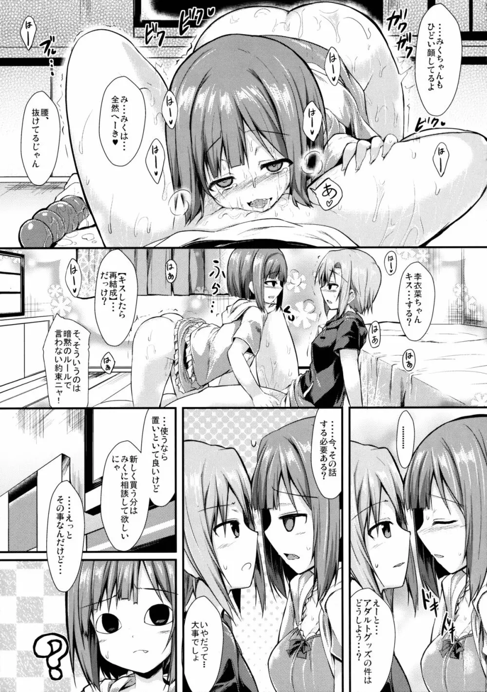 みくと李衣菜の解散期間の過ごし方 Page.12