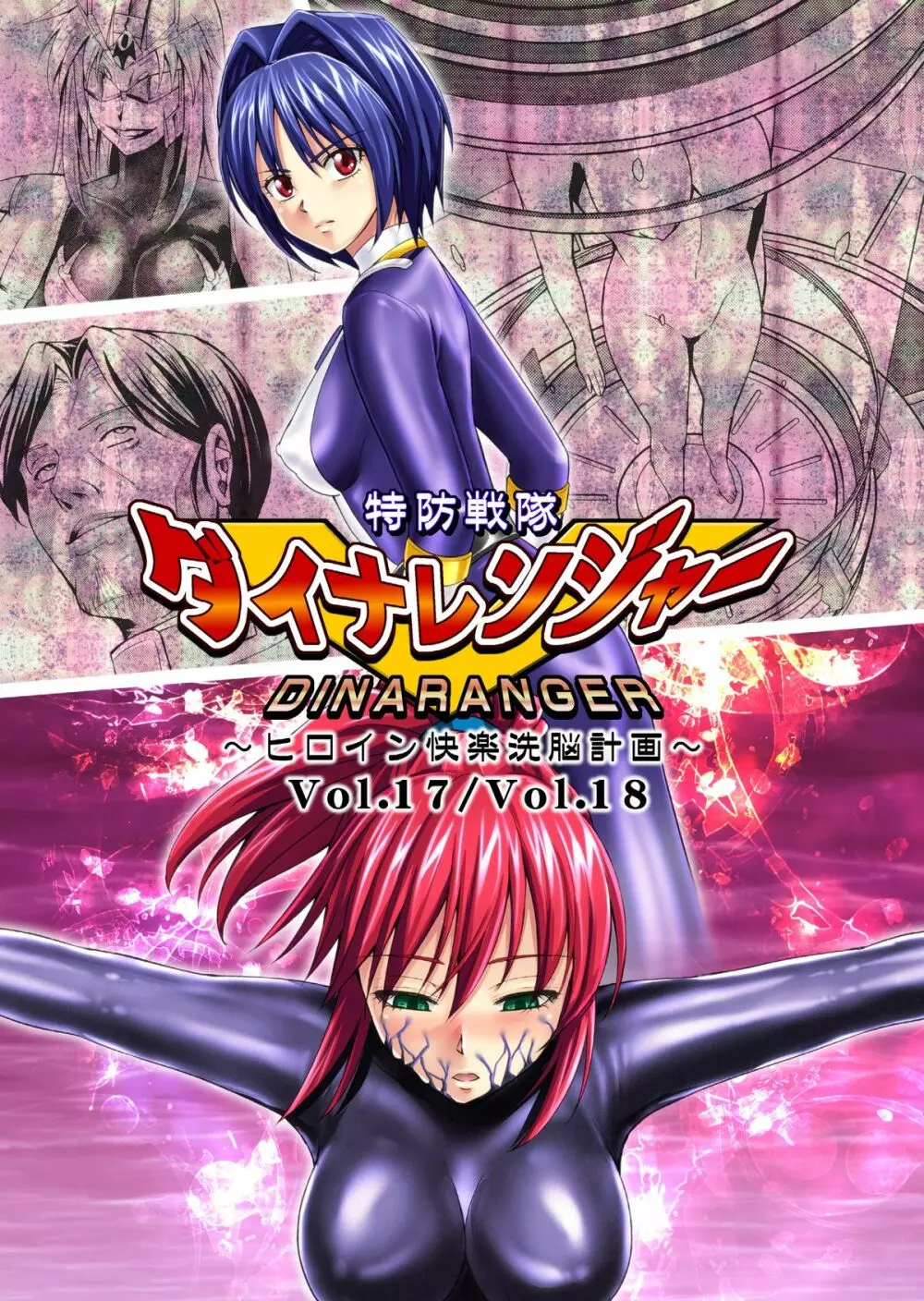 特防戦隊ダイナレンジャー ~ヒロイン快楽洗脳計画~ 【Vol.17/18】 Page.2