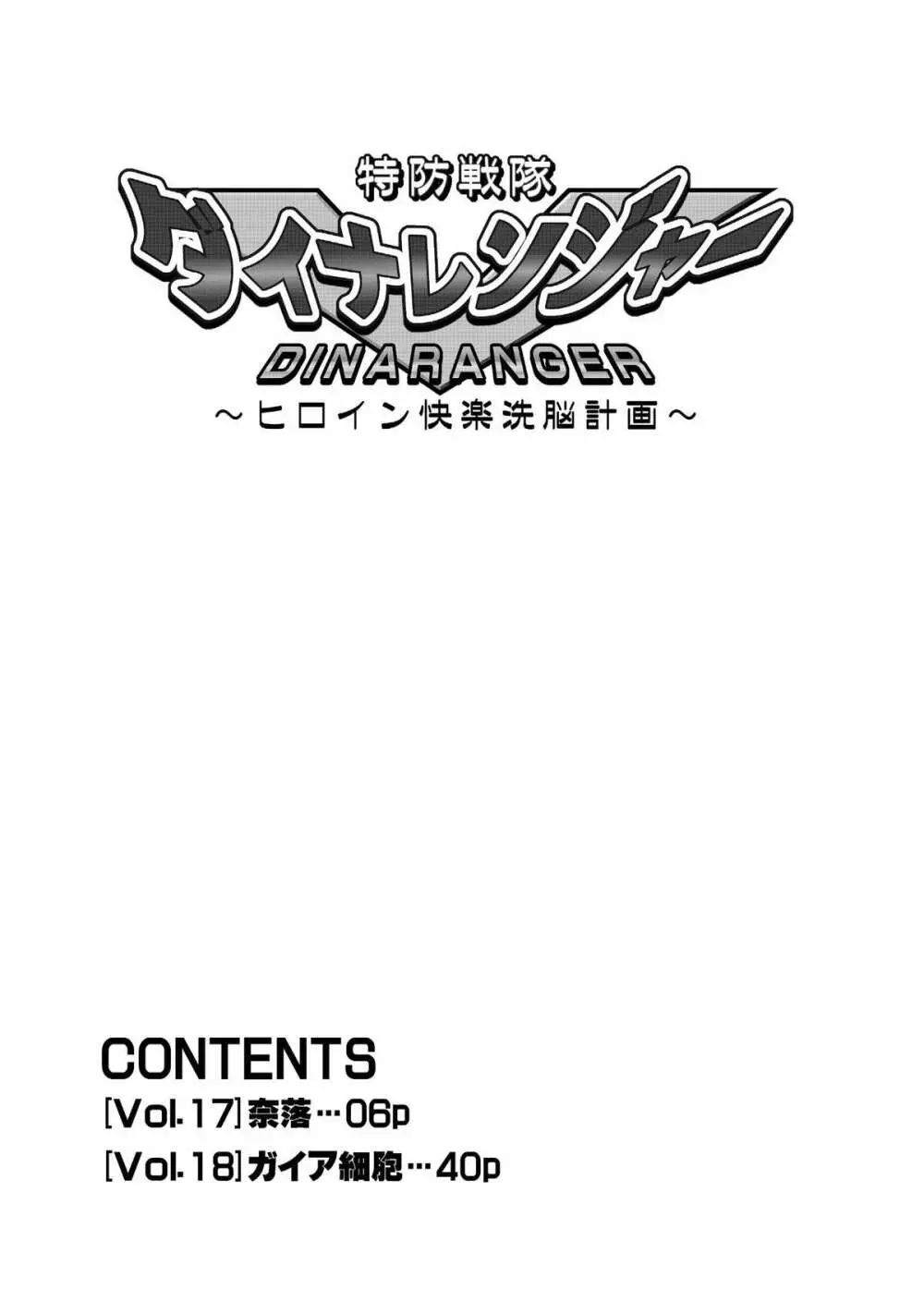 特防戦隊ダイナレンジャー ~ヒロイン快楽洗脳計画~ 【Vol.17/18】 Page.7